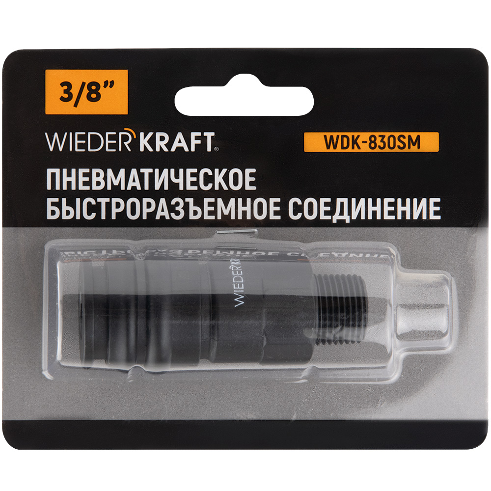 Быстроразъемное соединение WDK-830SM