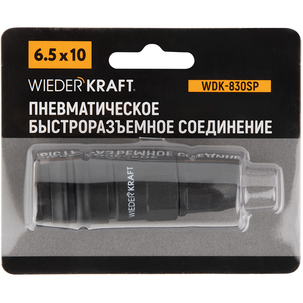 Быстроразъемное соединение WDK-830SP