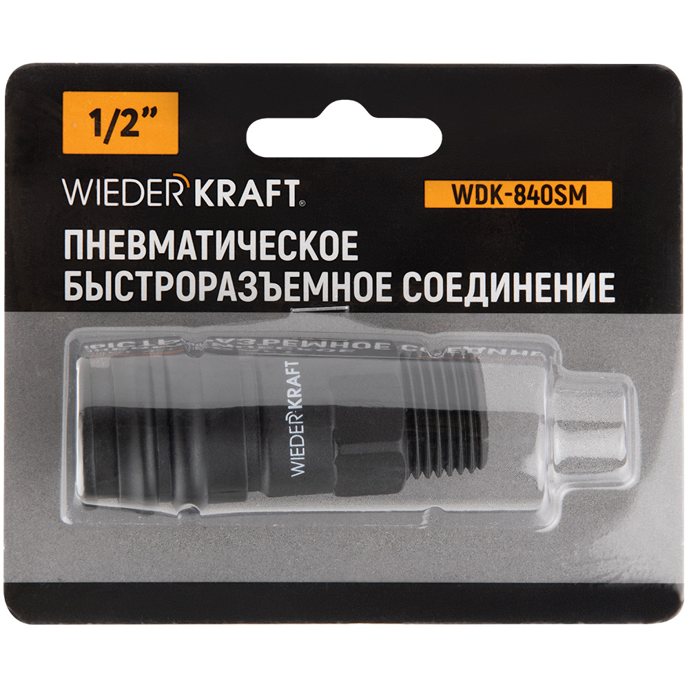 Быстроразъемное соединение WDK-840SM