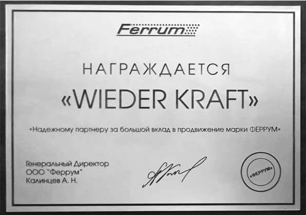 Награда WiederKraft за надежное партнерство и продвижение марки Ferrum