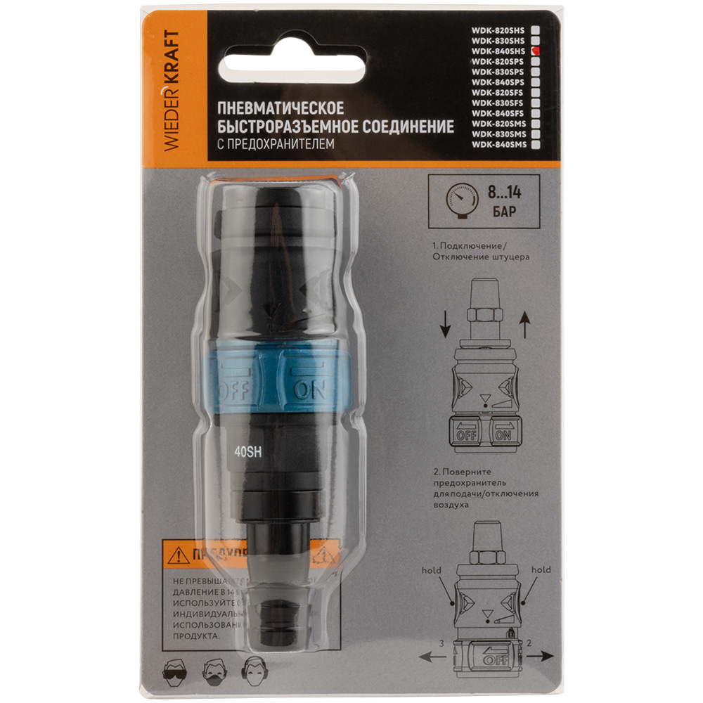 Быстроразъемное соединение с предохранителем WDK-840SHS