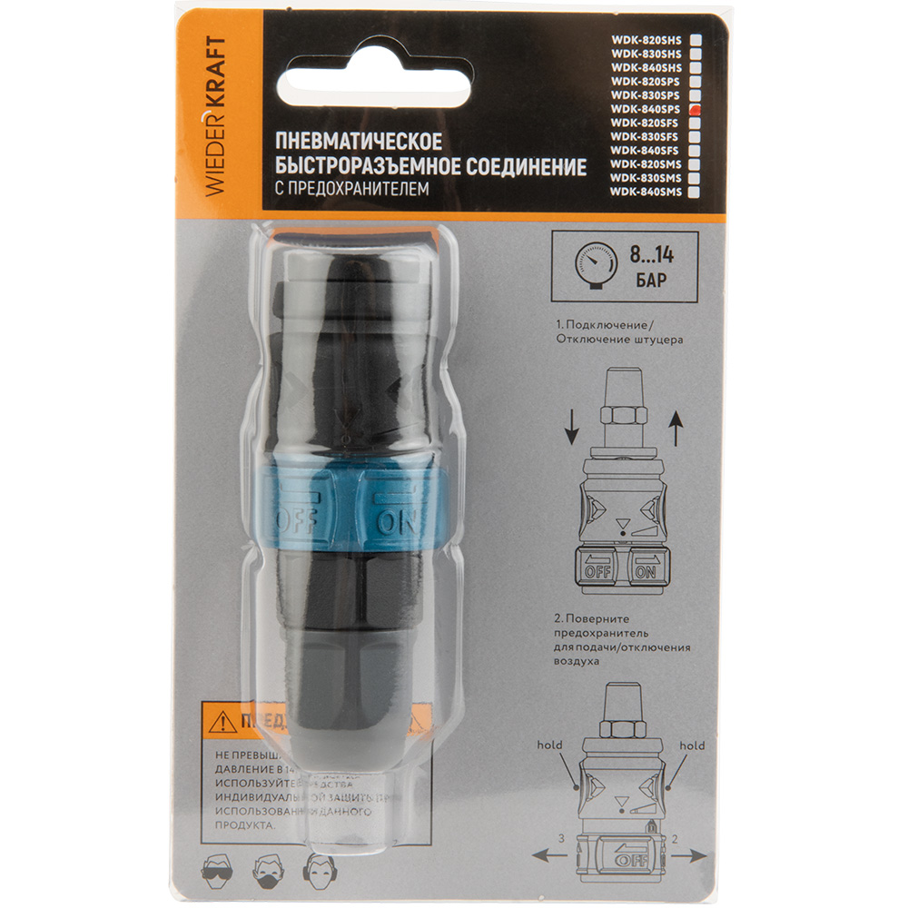 Быстроразъемное соединение с предохранителем WDK-840SPS